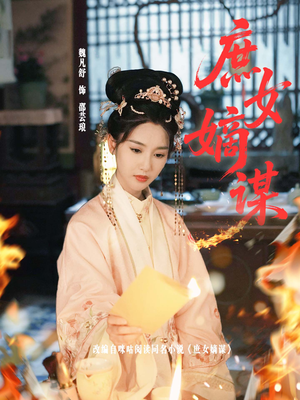 庶女嫡谋（61集）推荐你们也去看