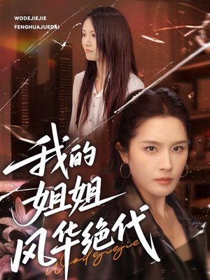 我的姐姐风华绝代（50集）在线看完整版