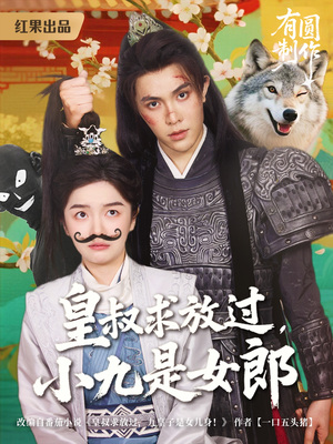 皇叔求放过，小九是女郎（80集）最火短剧推荐