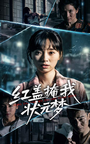 红盖掩我状元梦（44集）热播短剧排行榜
