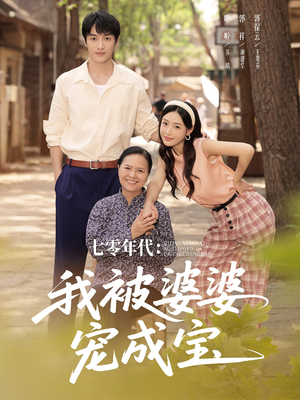 七零年代我被婆婆宠成宝（82集）免费短剧看全集