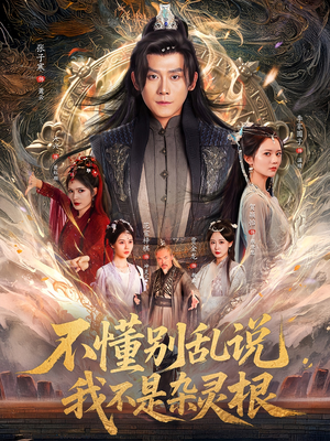 不懂别乱说我不是杂灵根（84集）最近很火的短剧