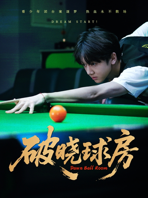 破晓球房（30集）精彩短剧看不停
