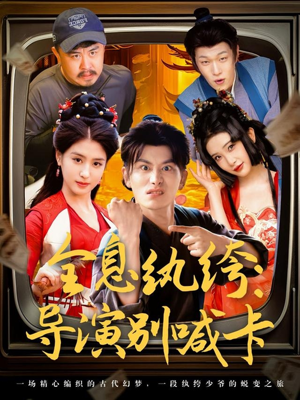 全息纨绔导演别喊卡（71集）这部短剧太好看