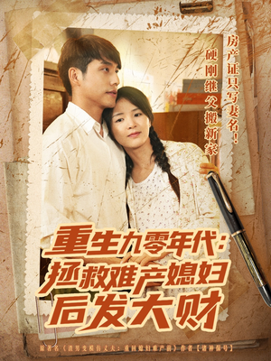 重生九零年代拯救难产媳妇后发大财（75集）红果短剧免费看