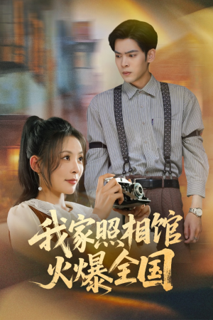 照相馆的秘密（30集）百万短剧抢先看