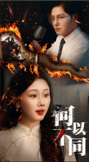 何以不同（32集）短剧前十排行榜