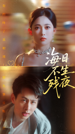 海日不生残夜（62集）夸克网盘在线看