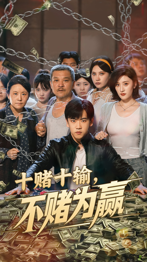 十赌十输不赌为赢（61集）看短剧放松一下