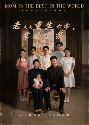 老太太重生七零幸福全家（64集）新短剧推荐