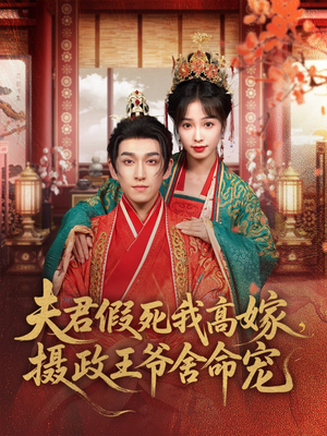 夫君假死我高嫁，摄政王爷舍命宠（80集）去哪里看
