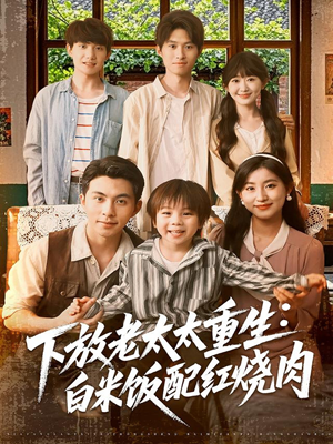 下放老太太重生白米饭配红烧肉（88集）看到了大结局