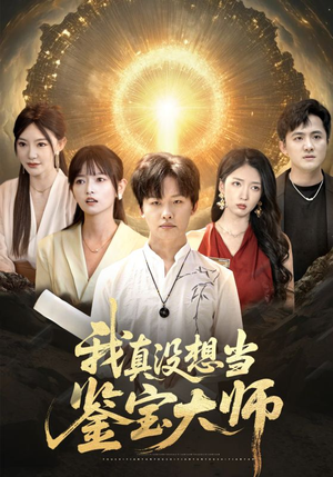 我真没想当鉴宝大师（83集）最新热播短剧