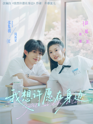 我想许愿在身边（79集）经典回顾免费看