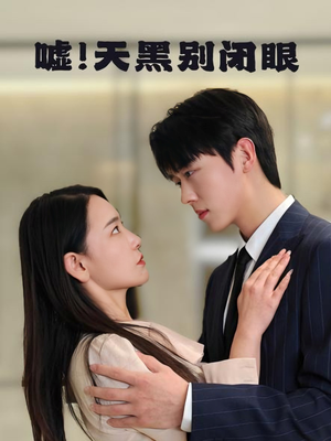 嘘！天黑别闭眼（79集）怎么看全集