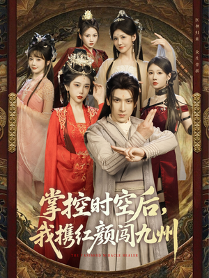 掌控时空后，我携红颜闯九州（60集）免费短剧完整版
