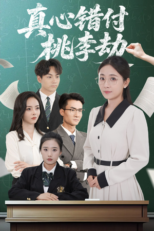 真心错付桃李劫（60集）好看到停不下来