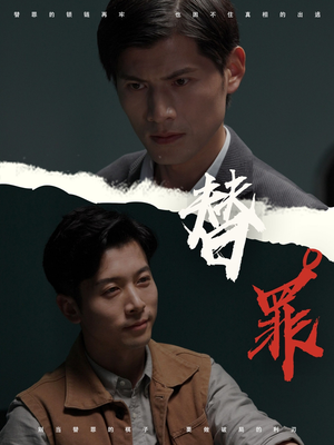 替罪（69集）全部免费看全集