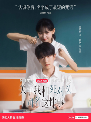关于我和死对头同名这件事（全24集）去哪里看