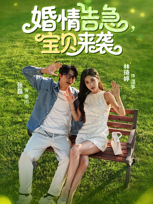 婚情告急宝贝来袭（77集）每日短剧推荐