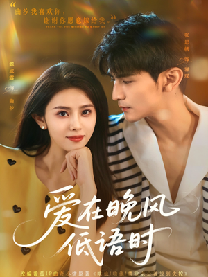 爱在晚风低语时（72集）免费观看全集