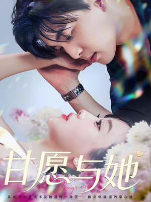 甘愿与她（80集）在线观看全集