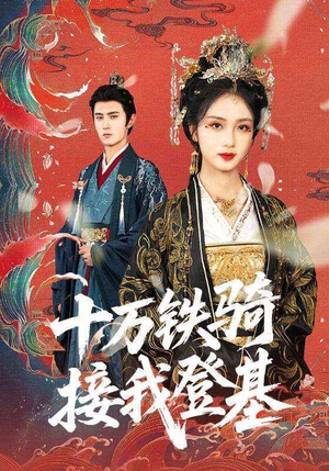 十万铁骑接我登基（68集）短剧热播抢先看