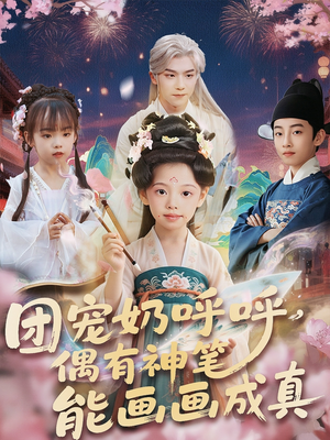 团宠奶呼呼遇有神笔能画画成真（77集）最热短剧抢先看