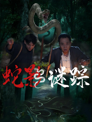 蛇影谜踪（53集）短剧介绍