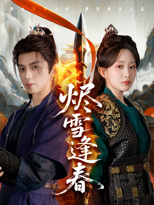 烬雪逢春（96集）短剧全集免费