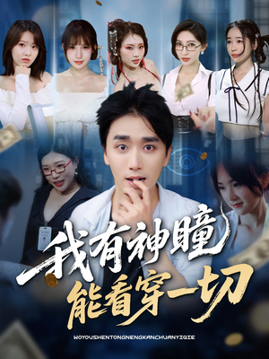 我有神瞳能看穿一切（74集）每日短剧分享