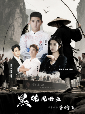 黑坑风云之子承父志夺钓王（60集）好看短剧分享