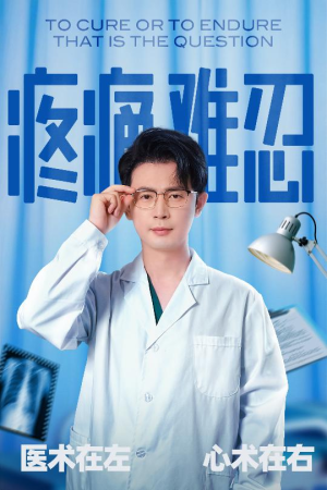 疼痛难忍（60集）短剧全集抢先看
