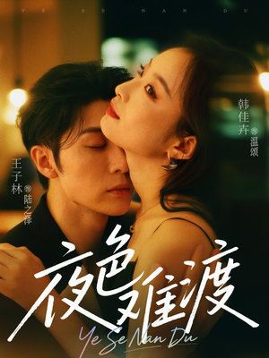 夜色难渡（70集）推荐热门短剧