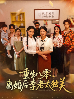 重生八零离婚后李老太独美（77集）热门短剧大全