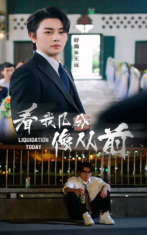 看我几分像从前（67集）推荐你们也去看