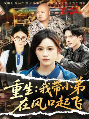 重生我带小弟在风口起飞（77集）短剧完整版免费