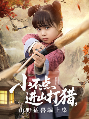 小不点进山打猎,山野猛兽端上桌(72集) 小不点进山打猎,山野猛兽端上桌(72集)热门短剧在线看