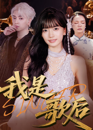 我是歌后（49集）短剧演员排行榜