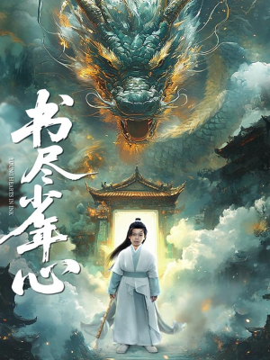 书尽少年心（68集）精彩短剧后续