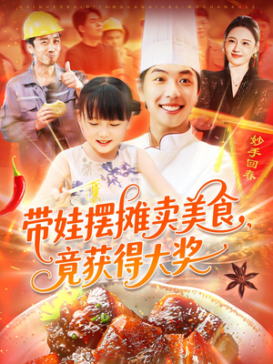 带娃摆摊卖美食竟获得大奖（88集）观看软件