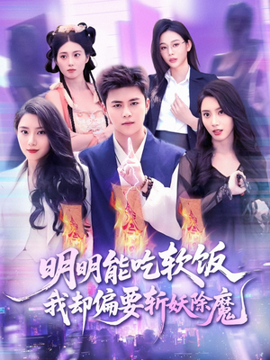 明明能吃软饭我却偏要斩妖除魔（128集）熬夜追短剧