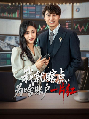 我就瞎点为啥账户一片红(80集) 我就瞎点为啥账户一片红(80集)短剧全集完整版