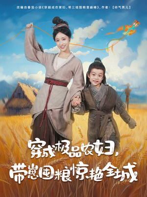穿成极品农妇带崽囤粮惊艳全城（82集）热播短剧分享