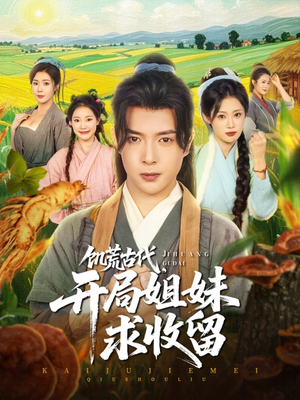 饥荒古代，开局姐妹求收留（87集）悬疑短剧推荐