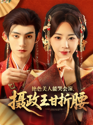 绝色美人能哭会演摄政王甘折腰（84集）观看软件