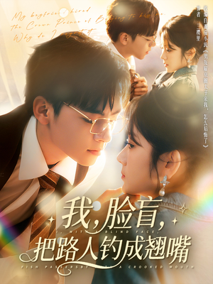 我脸盲把路人钓成翘嘴（80集）小短剧抢先看