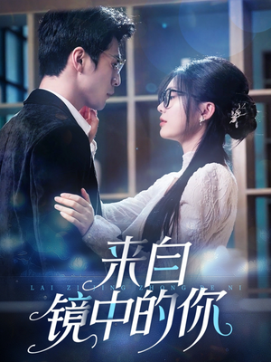 来自镜中的你（70集）看到大结局