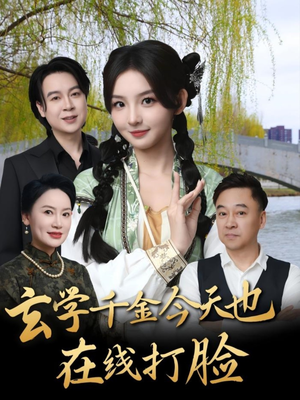 玄学千金今天也在线打脸（53集）短剧前十排行榜