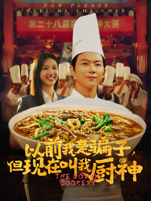 以前我是骗子但现在叫我厨神（80集）大结局太过瘾了
